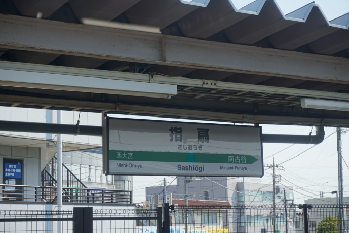 鉄道乗車記録の写真:駅名看板(5)        「指扇駅」