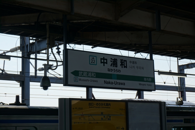 鉄道乗車記録の写真:駅名看板(7)        「中浦和駅」