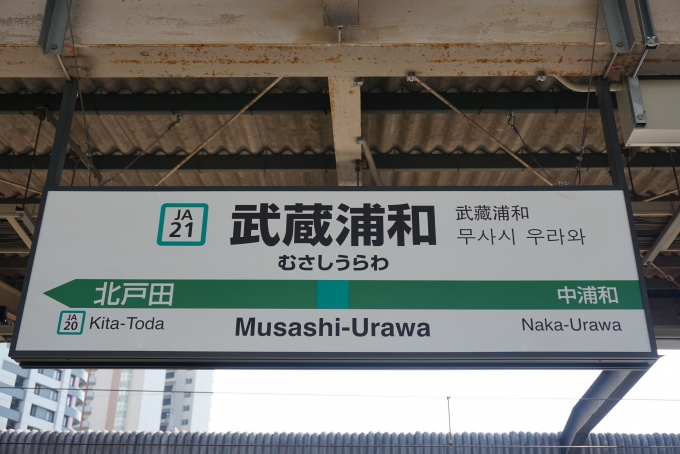 鉄道乗車記録の写真:駅名看板(8)        「埼京線武蔵浦和駅」