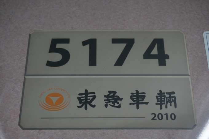鉄道乗車記録の写真:車両銘板(3)        「東急電鉄 5174」