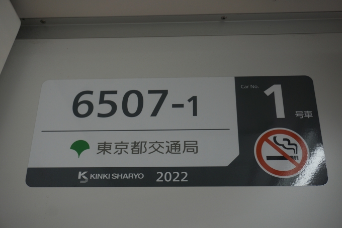 鉄道乗車記録の写真:車両銘板(2)        「東京都交通局 6507-1」