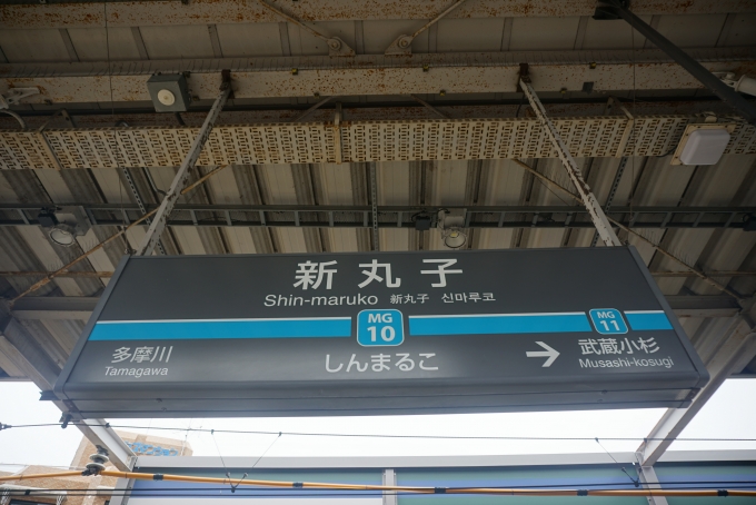 鉄道乗車記録の写真:駅名看板(4)        「新丸子駅」