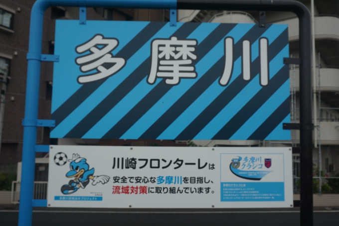 鉄道乗車記録の写真:旅の思い出(5)        「新丸子駅から徒歩数分にある多摩川看板」
