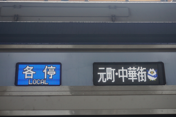 鉄道乗車記録の写真:方向幕・サボ(2)        「各停元町・中華街」