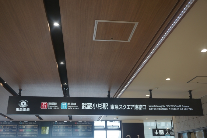 鉄道乗車記録の写真:駅舎・駅施設、様子(7)        「武蔵小杉駅東急スクエア連絡口」