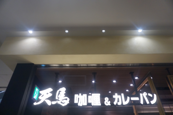 鉄道乗車記録の写真:旅の思い出(10)        「咖喱＆カレーパン 天馬、武蔵小杉東急スクエア店」