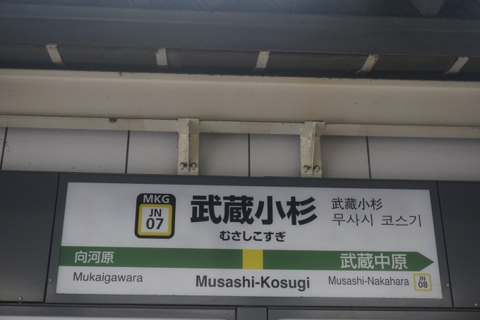 鉄道乗車記録の写真:駅名看板(2)        「南武線武蔵小杉駅」
