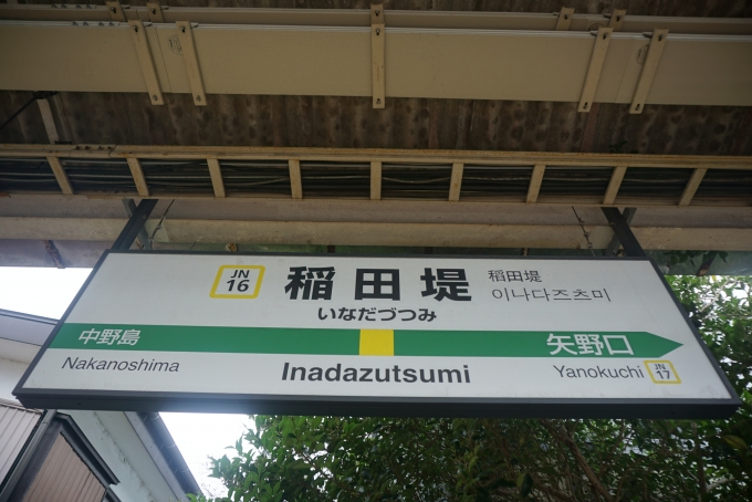 鉄道乗車記録の写真:駅名看板(8)        「稲田堤駅」
