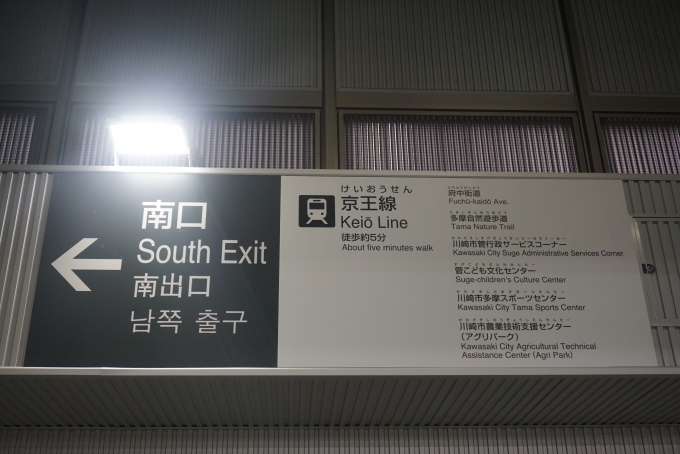 鉄道乗車記録の写真:駅舎・駅施設、様子(10)        「稲田堤駅南口、京王線」