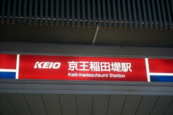 京王稲田堤駅から京王多摩川駅の乗車記録(乗りつぶし)写真
