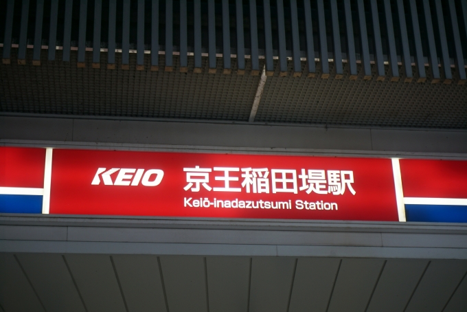 鉄道乗車記録の写真:駅舎・駅施設、様子(1)        「京王稲田堤駅」