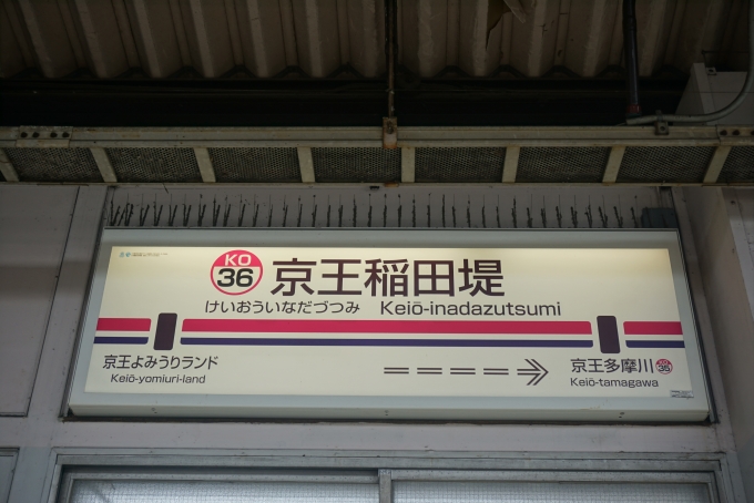 鉄道乗車記録の写真:駅名看板(3)        「京王稲田堤駅」