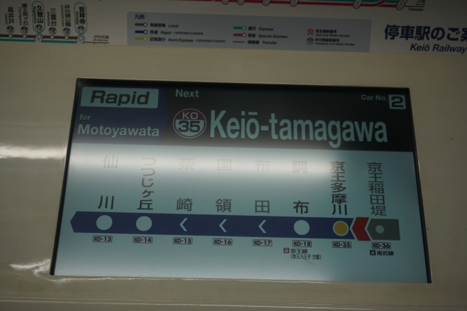 鉄道乗車記録の写真:車内設備、様子(6)        「次は京王多摩川」