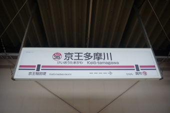 京王多摩川駅 写真:駅名看板