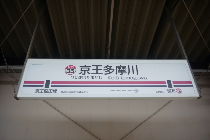 鉄道乗車記録の写真:駅名看板(7)        「京王多摩川駅」