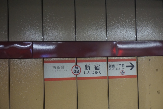 鉄道乗車記録の写真:駅名看板(1)        「丸ノ内線新宿駅」