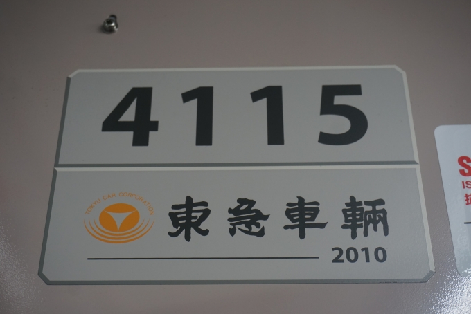 鉄道乗車記録の写真:車両銘板(2)        「東急電鉄 4115」