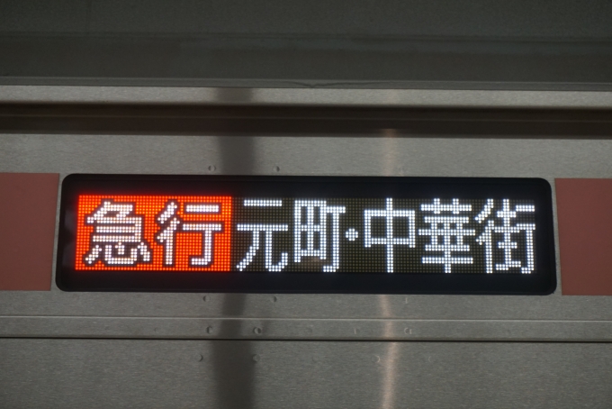 鉄道乗車記録の写真:方向幕・サボ(6)        「急行元町・中華街」