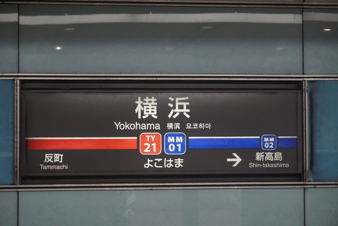 鉄道乗車記録の写真:駅名看板(7)        「東横線横浜駅」