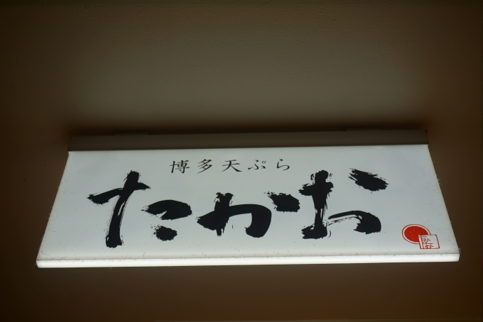 鉄道乗車記録の写真:旅の思い出(8)        「博多天ぷらたかおジョイナス横浜店」