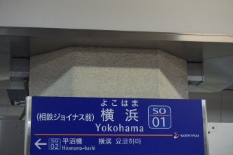 横浜駅 (相鉄) イメージ写真