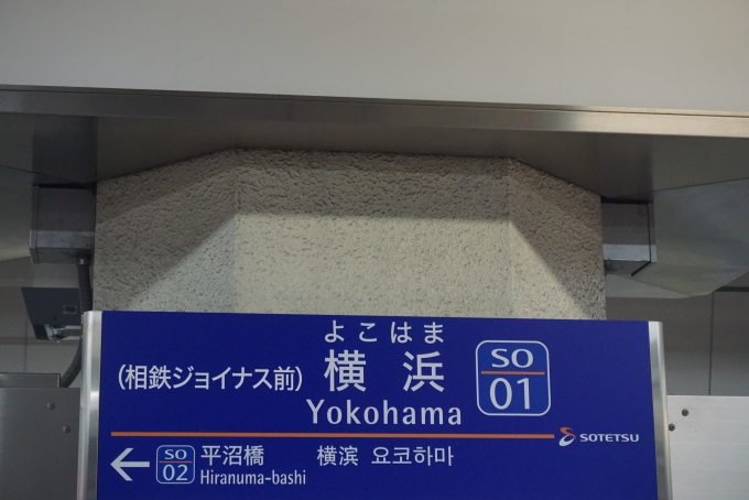 鉄道乗車記録の写真:駅名看板(2)        「相鉄線横浜駅」