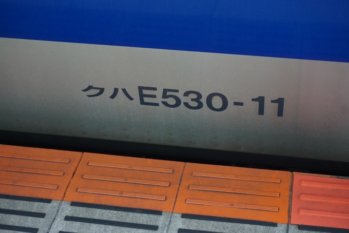 鉄道乗車記録の写真:車両銘板(2)        「JR東日本 クハE530-11」
