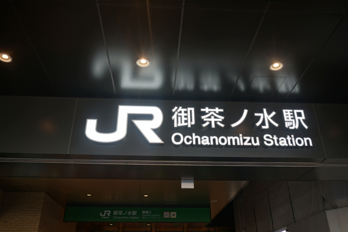鉄道乗車記録の写真:駅舎・駅施設、様子(6)        「御茶ノ水駅入口」