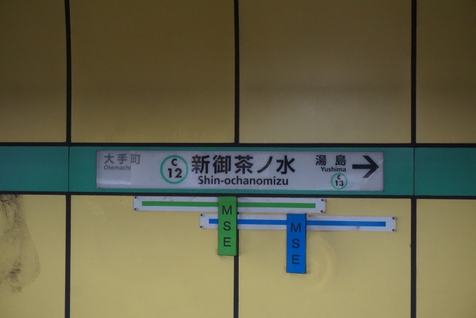 鉄道乗車記録の写真:駅名看板(2)        「新御茶ノ水駅」