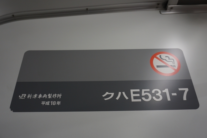 鉄道乗車記録の写真:車両銘板(2)        「JR東日本 クハE531-7」