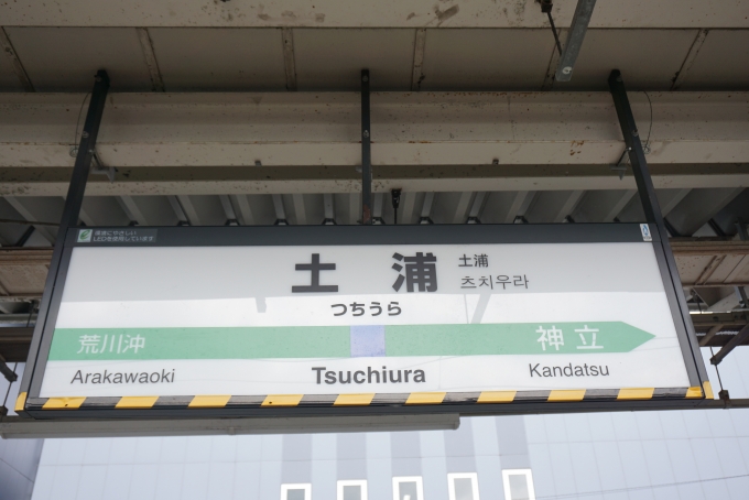 鉄道乗車記録の写真:駅名看板(3)        「土浦駅」