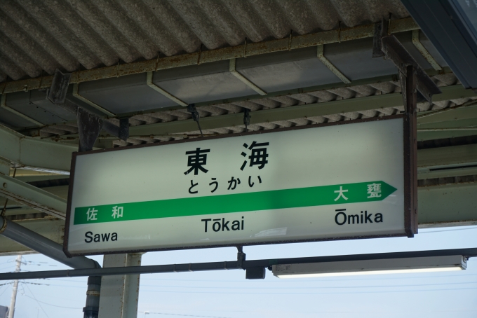 鉄道乗車記録の写真:駅名看板(3)        「東海駅」