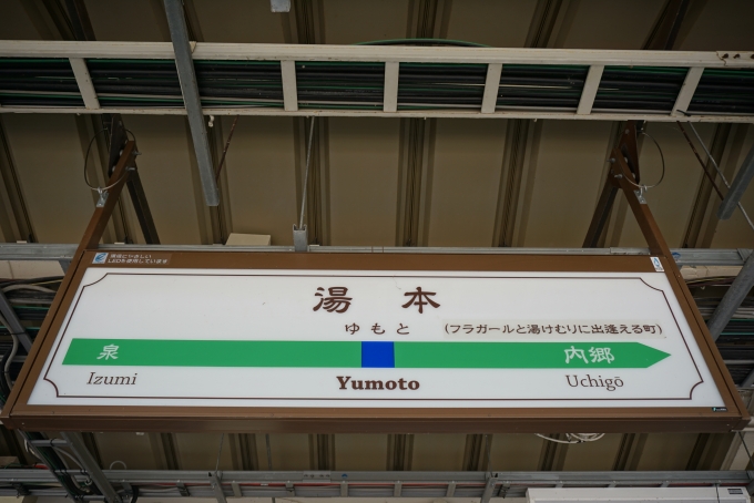 鉄道乗車記録の写真:駅名看板(2)        「湯本駅」