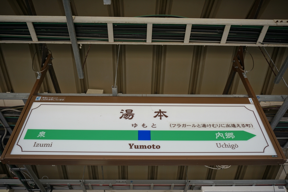 鉄道乗車記録「湯本駅からいわき駅」駅名看板の写真(2) by トレイン 撮影日時:2020年08月22日