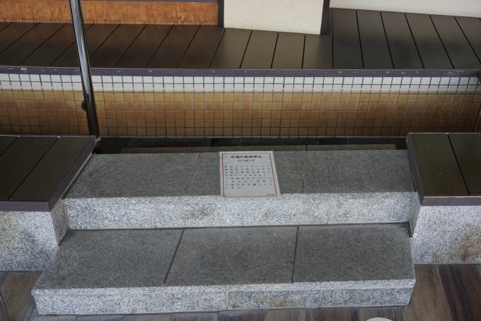 鉄道乗車記録の写真:駅舎・駅施設、様子(4)        「湯本駅ホームにある足湯は使用停止」