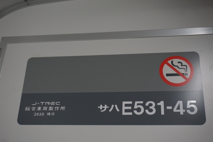鉄道乗車記録の写真:車両銘板(5)        「JR東日本 サハE531-45」