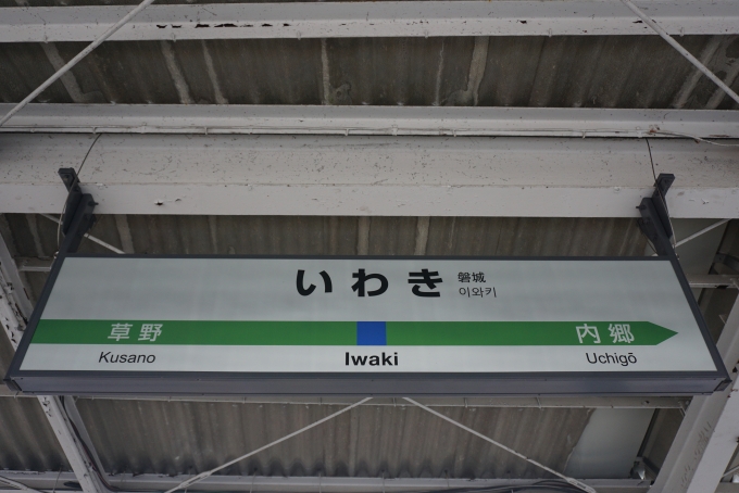 鉄道乗車記録の写真:駅名看板(6)        「いわき駅」