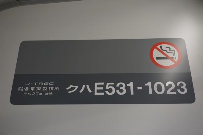 鉄道乗車記録の写真:車両銘板(4)        「JR東日本 クハE531-1023」