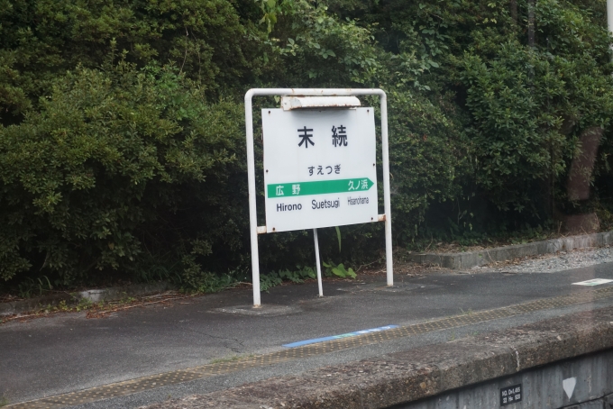 鉄道乗車記録の写真:駅名看板(6)        「末続駅」