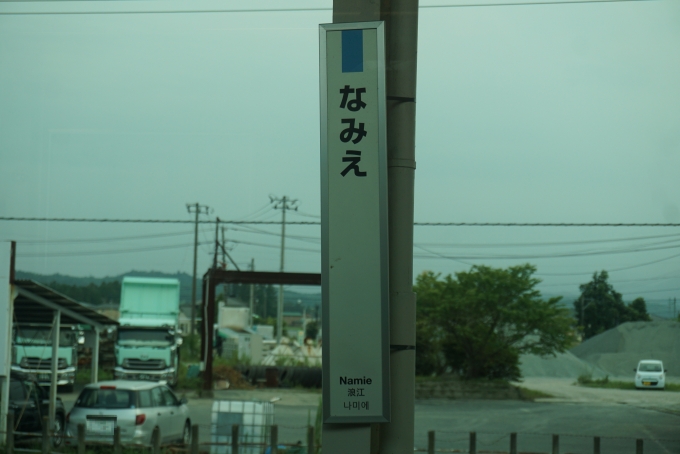 鉄道乗車記録の写真:駅名看板(15)        「浪江駅」