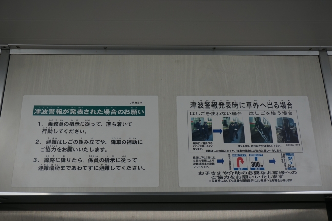 鉄道乗車記録の写真:車内設備、様子(3)        「津波情報が発表された場合のお願い」
