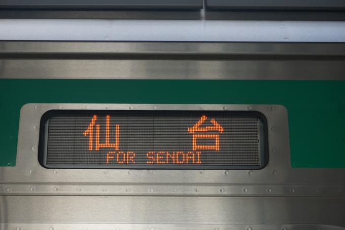 鉄道乗車記録の写真:方向幕・サボ(4)        「仙台行き」