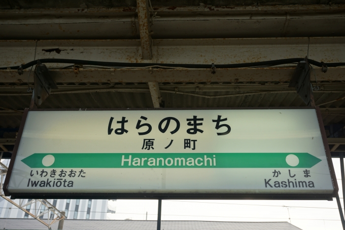 鉄道乗車記録の写真:駅名看板(5)        「原ノ町駅」