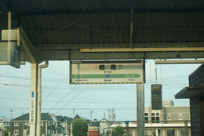 鉄道乗車記録の写真:駅名看板(8)        「相馬駅」