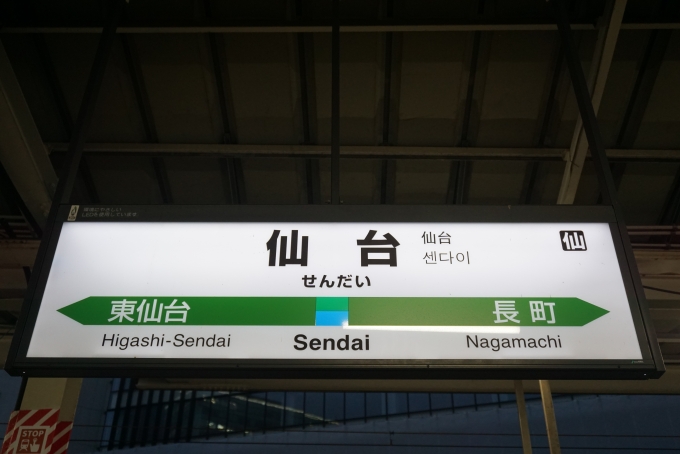 鉄道乗車記録の写真:駅名看板(12)        「仙台駅」