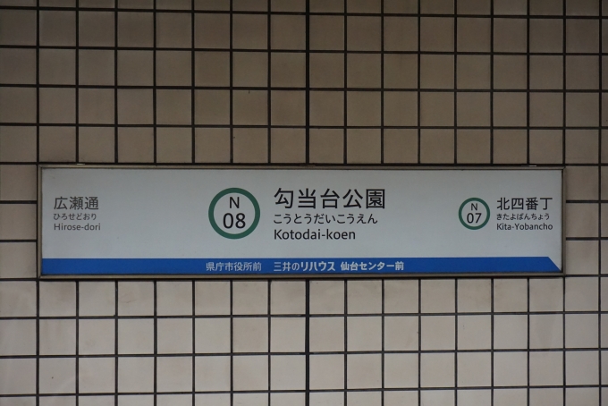 鉄道乗車記録の写真:駅名看板(2)        「勾当台公園駅」