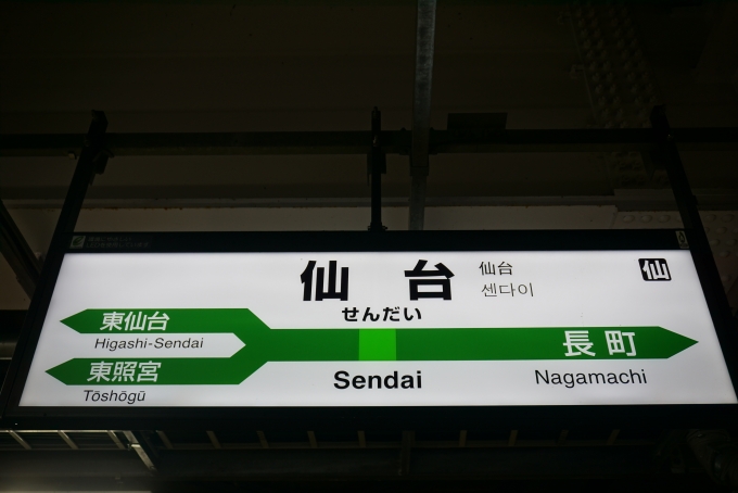 鉄道乗車記録の写真:駅名看板(5)        「仙台駅」