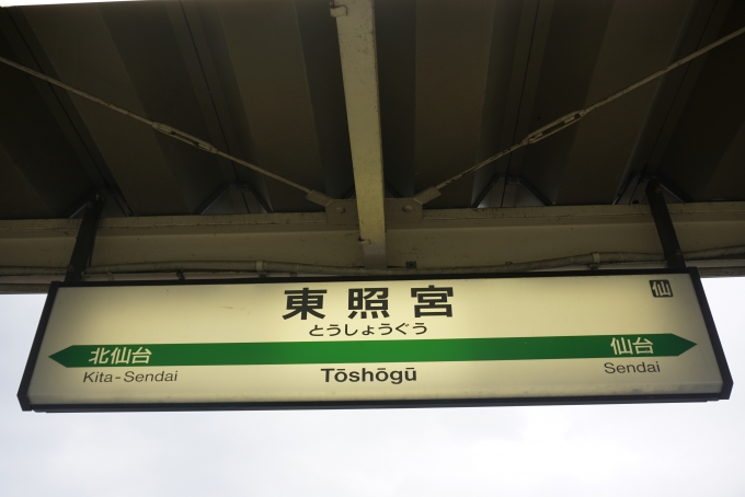 鉄道乗車記録の写真:駅名看板(6)        「東照宮駅」