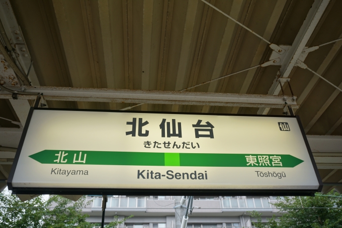 鉄道乗車記録の写真:駅名看板(3)        「北仙台駅」