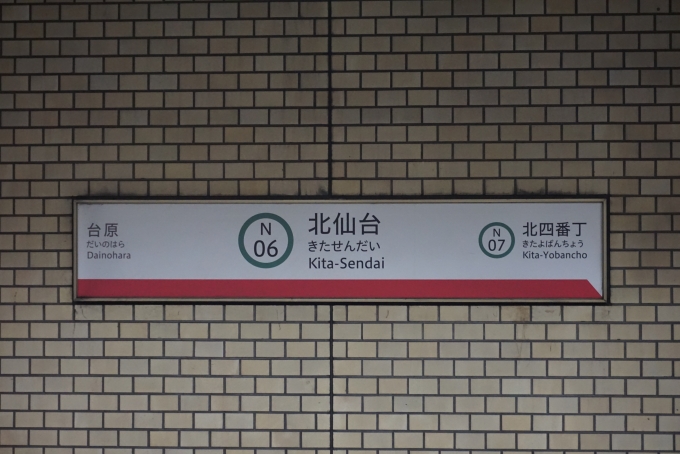 鉄道乗車記録の写真:駅名看板(5)        「仙台地下鉄南北線北仙台駅」